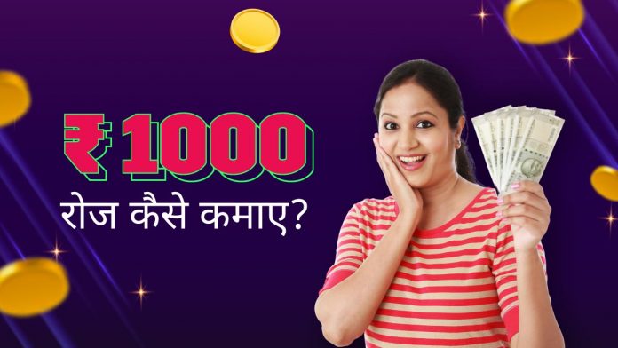 ₹ 1000 रोज कैसे कमाए?